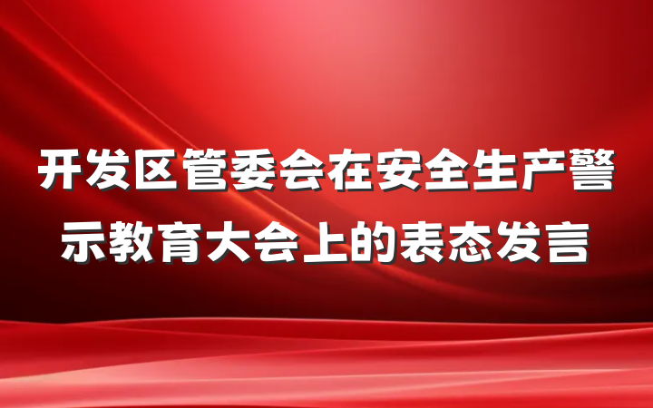 开发区管委会在安全生产警示教育大会上的表态发言