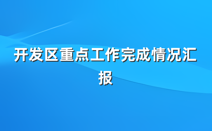 开发区重点工作完成情况汇报