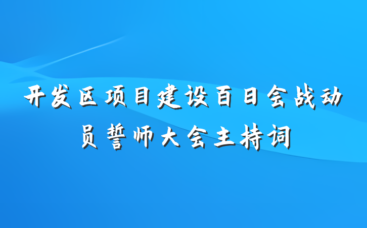 开发区项目建设百日会战动员誓师大会主持词