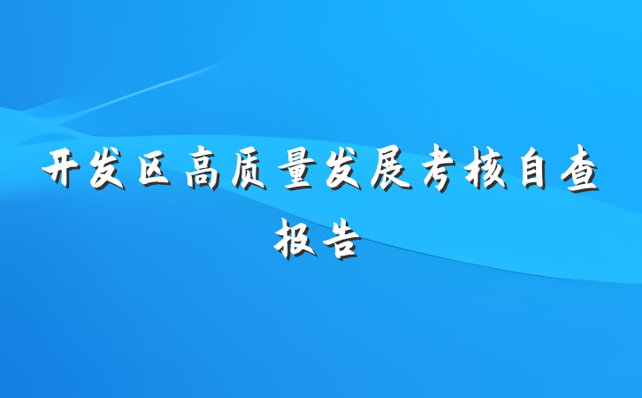 开发区高质量发展考核自查报告