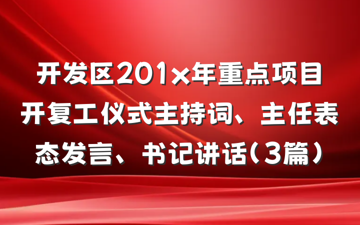 开发区201x年重点项目开复工仪式主持词、主任表态发言、书记讲话（3篇）