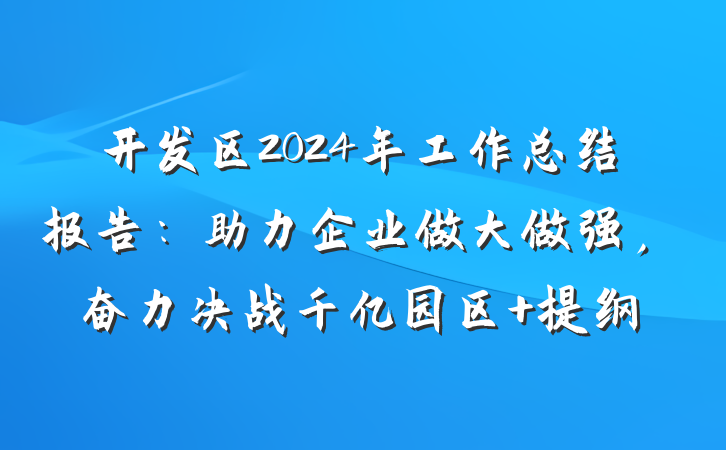 开发区2024年工作总结报告：助力企业做大做强，奋力决战千亿园区 提纲