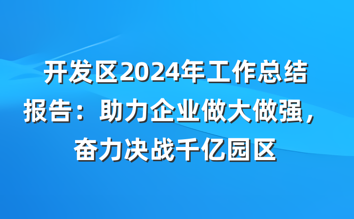 开发区2024年工作总结报告：助力企业做大做强，奋力决战千亿园区