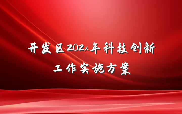 开发区202x年科技创新工作实施方案