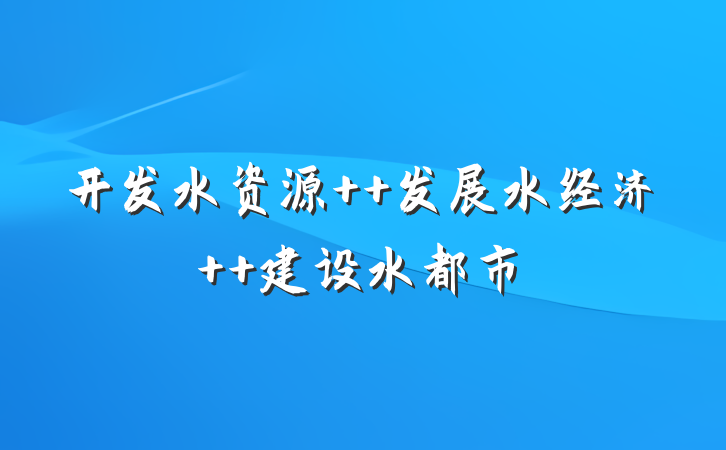 开发水资源  发展水经济  建设水都市