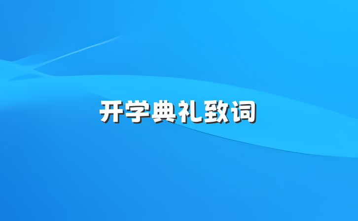 开学典礼致词