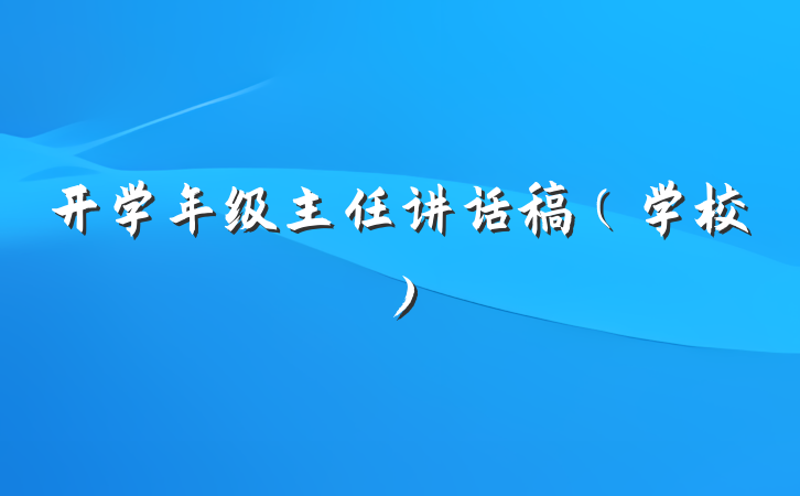 开学年级主任讲话稿（学校）