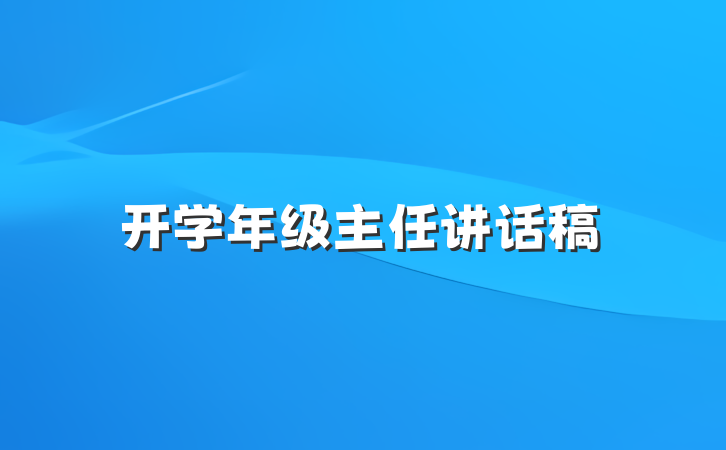 开学年级主任讲话稿