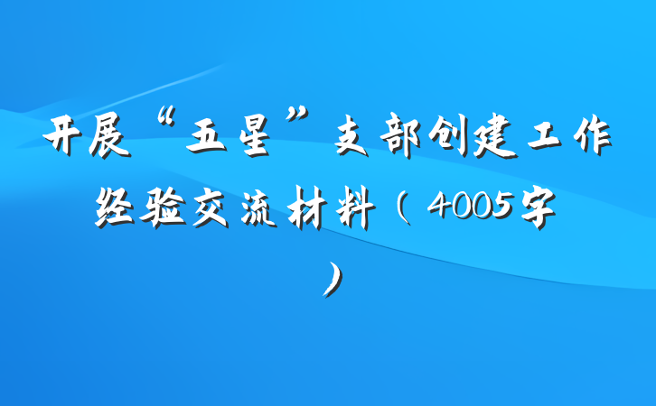 开展“五星”支部创建工作经验交流材料(4005字)