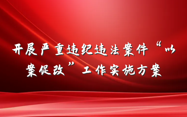 开展严重违纪违法案件“以案促改”工作实施方案