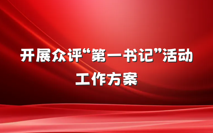 开展众评“第一书记”活动工作方案