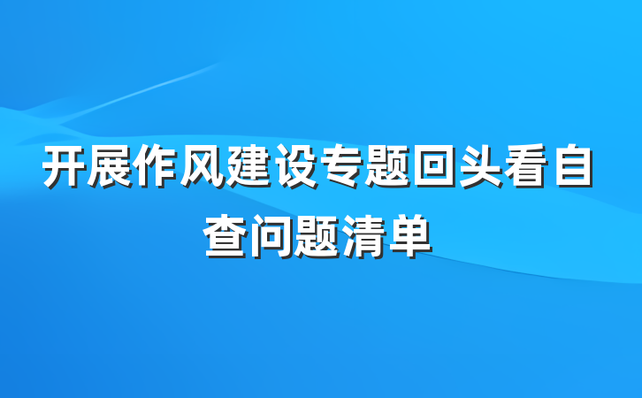 开展作风建设专题回头看自查问题清单