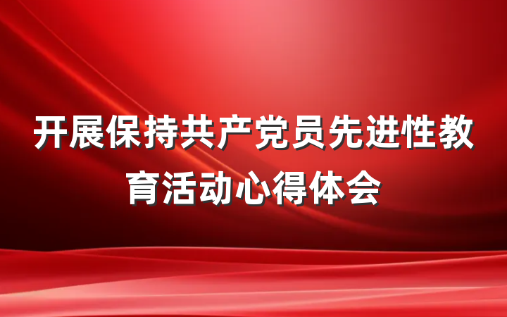 开展保持共产党员先进性教育活动心得体会
