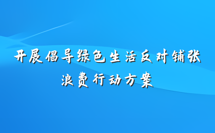 开展倡导绿色生活反对铺张浪费行动方案