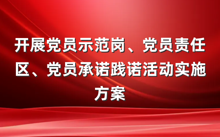 开展党员示范岗、党员责任区、党员承诺践诺活动实施方案