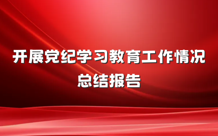 开展党纪学习教育工作情况总结报告