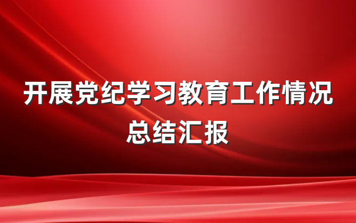 开展党纪学习教育工作情况总结汇报