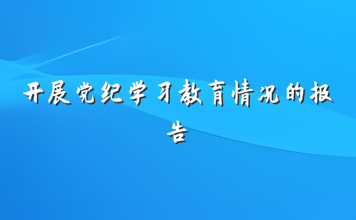 开展党纪学习教育情况的报告