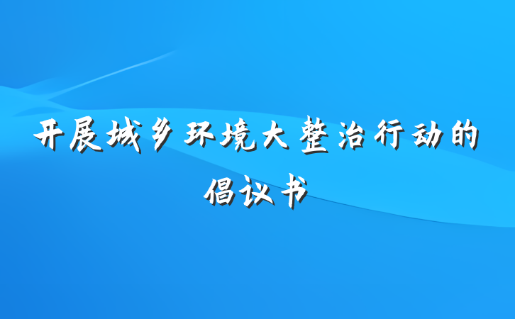 开展城乡环境大整治行动的倡议书
