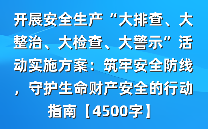 开展安全生产“大排查、大整治、大检查、大警示”活动实施方案：筑牢安全防线，守护生命财产安全的行动指南【4500字】