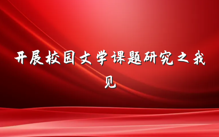 开展校园文学课题研究之我见