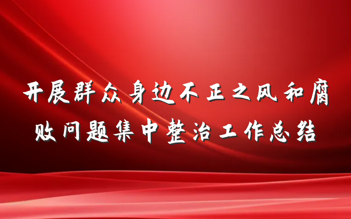 开展群众身边不正之风和腐败问题集中整治工作总结