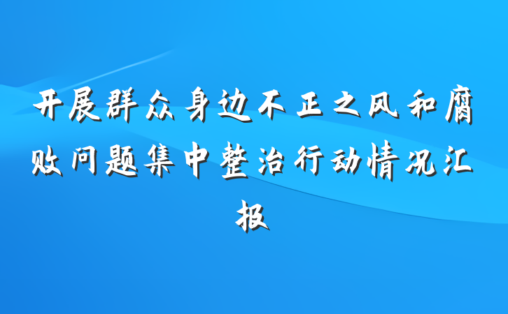 开展群众身边不正之风和腐败问题集中整治行动情况汇报