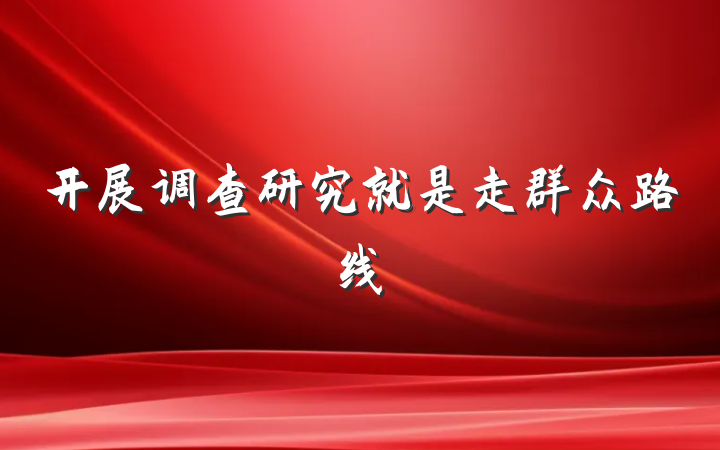 开展调查研究就是走群众路线