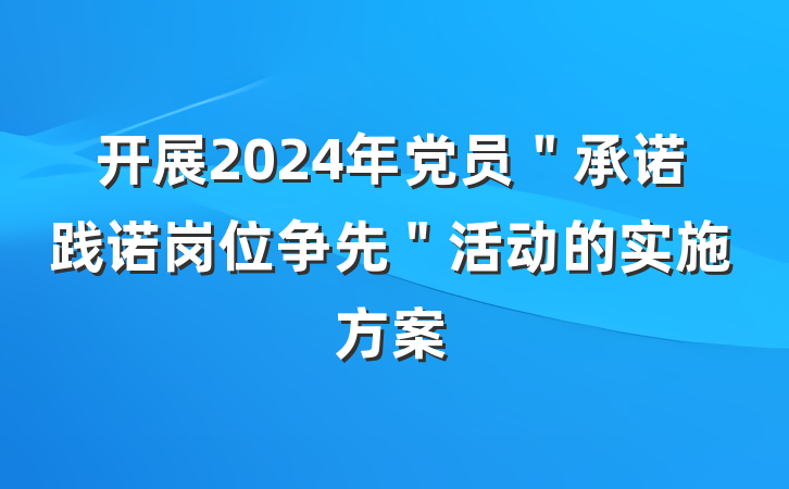 开展2024年党员＂承诺践诺岗位争先＂活动的实施方案