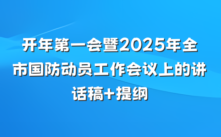 开年第一会暨2025年全市国防动员工作会议上的讲话稿 提纲