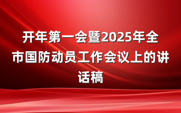 开年第一会暨2025年全市国防动员工作会议上的讲话稿