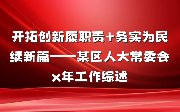开拓创新履职责 务实为民续新篇——某区人大常委会x年工作综述