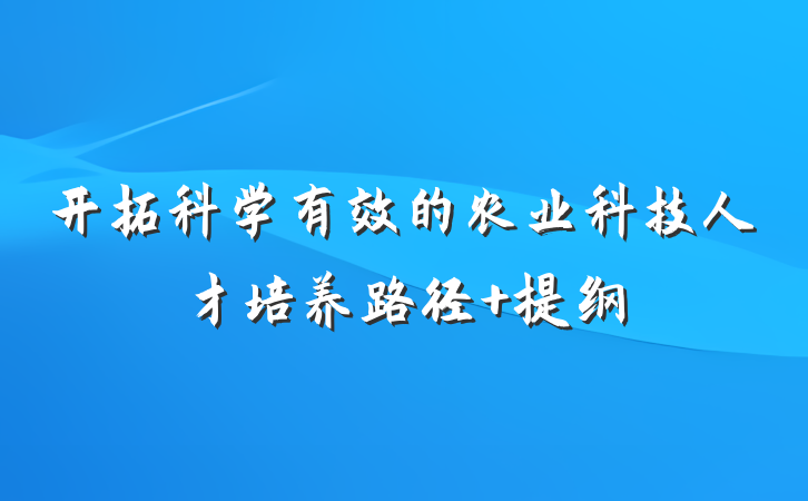 开拓科学有效的农业科技人才培养路径 提纲