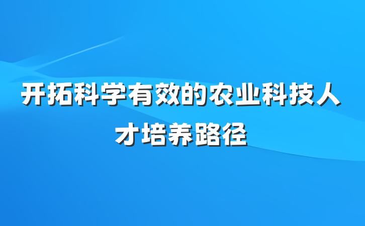 开拓科学有效的农业科技人才培养路径
