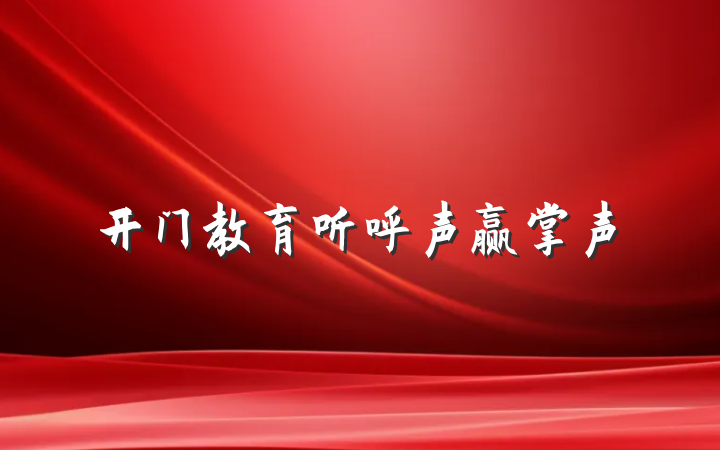 开门教育听呼声赢掌声
