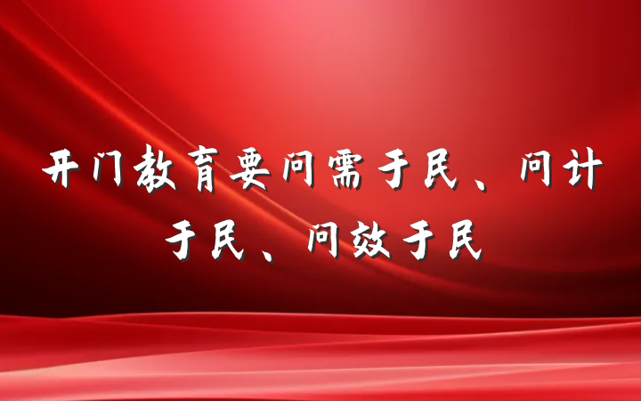 开门教育要问需于民、问计于民、问效于民