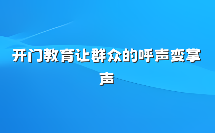 开门教育让群众的呼声变掌声