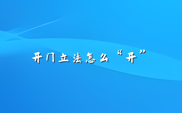 开门立法怎么“开”