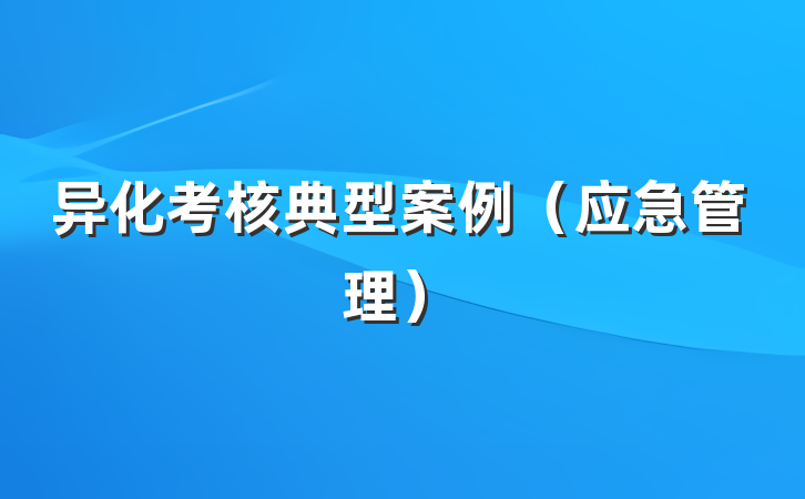 异化考核典型案例（应急管理）