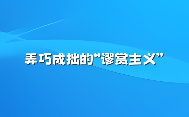 弄巧成拙的“谬赏主义”