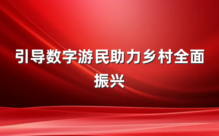 引导数字游民助力乡村全面振兴