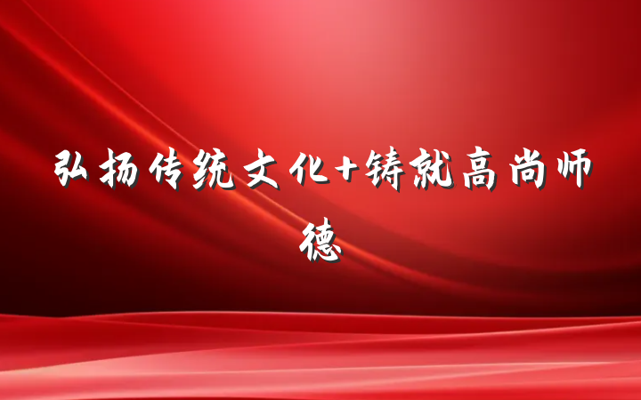 弘扬传统文化 铸就高尚师德