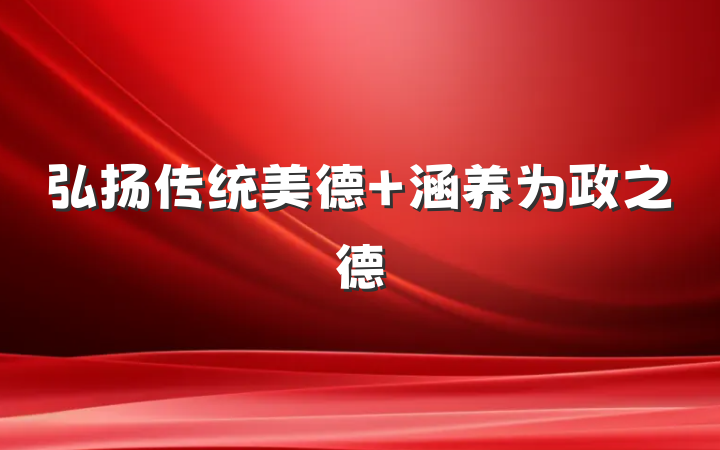 弘扬传统美德 涵养为政之德