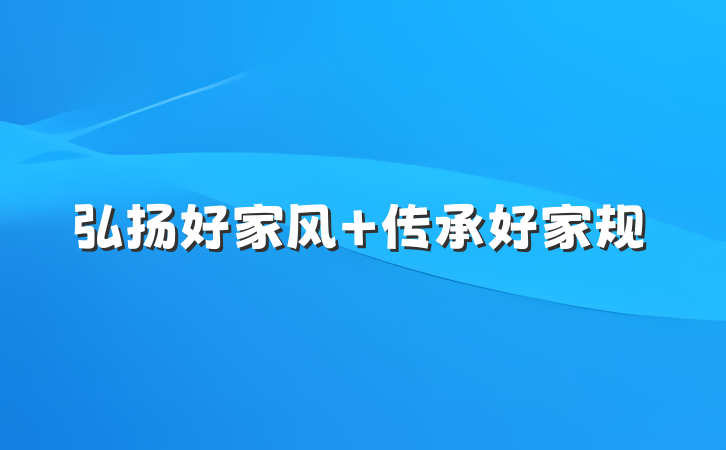 弘扬好家风 传承好家规
