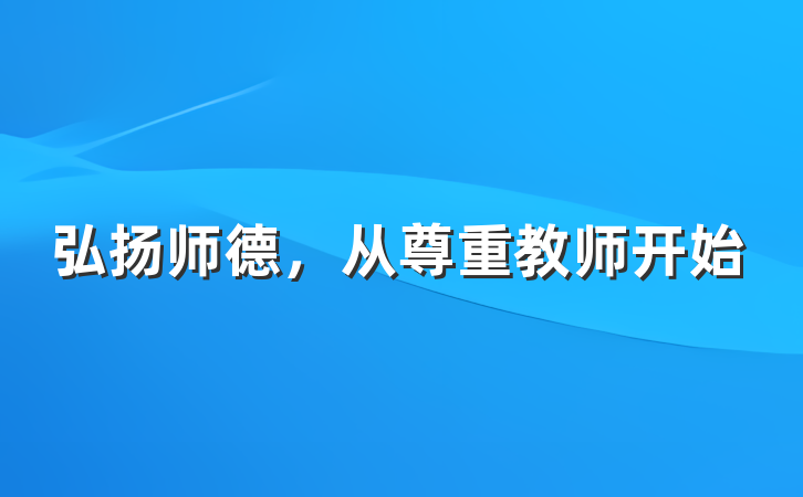 弘扬师德,从尊重教师开始