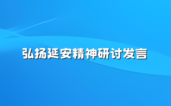 弘扬延安精神研讨发言