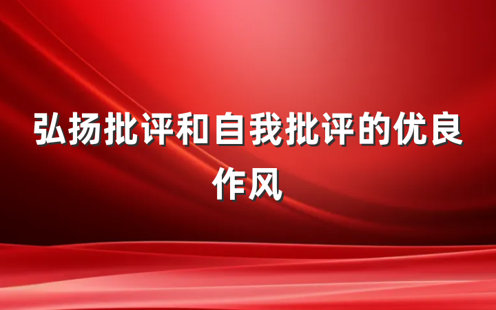 弘扬批评和自我批评的优良作风