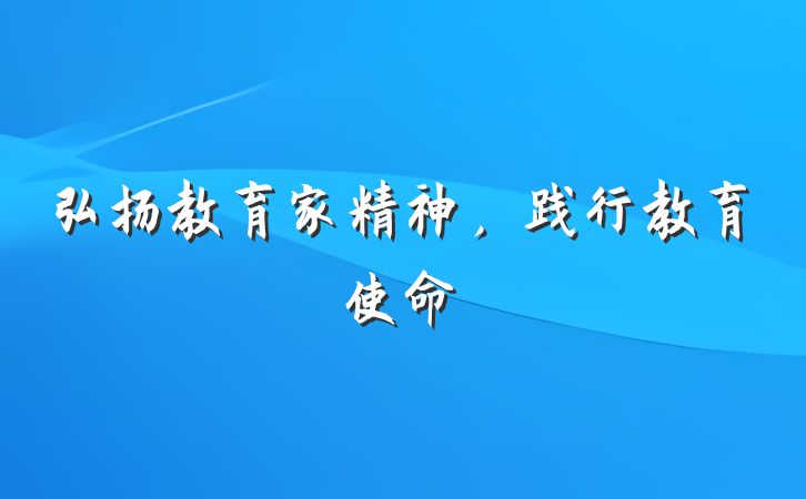 弘扬教育家精神，践行教育使命