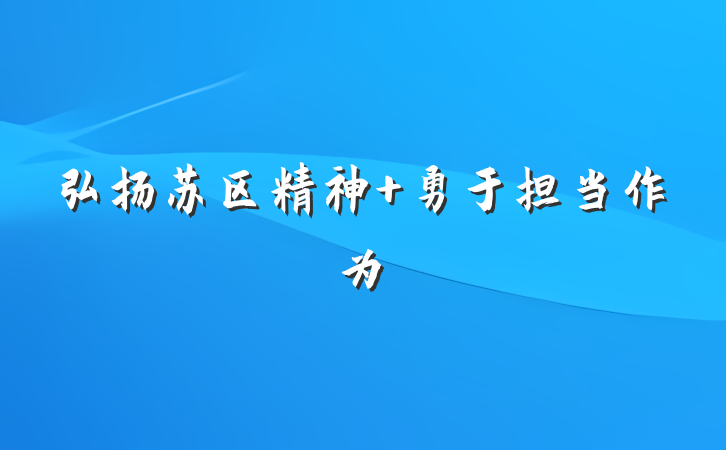 弘扬苏区精神 勇于担当作为