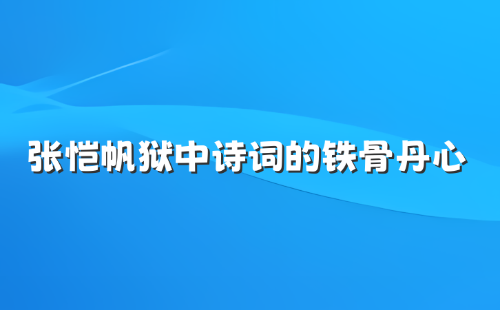 张恺帆狱中诗词的铁骨丹心